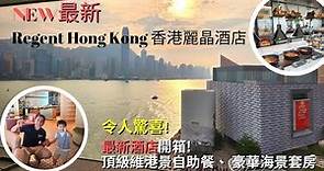 最新星級酒店推介! 香港麗晶酒店 Regent Hong Kong，港畔餐廳頂級自助餐、麗晶薈、豪華海景套房開箱! | 豪華旅行Tip