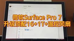 来一套顶配升级方案：Surface Pro 7升级16G内存+1T固态硬盘+温控风扇。