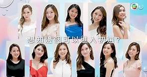 2020香港小姐競選｜香港小姐初選名單｜入圍｜港姐