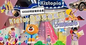 [親子好去處] ￼過萬呎親子遊樂中心 Kiztopia開幕！15個主題體驗區8條大型滑梯超好玩放電！