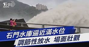 石門水庫逼近滿水位 調節性放水 場面壯觀｜TVBS新聞