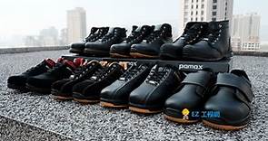 堅持用心做「好」鞋，根留台灣的安全鞋大廠 – PAMAX 帕瑪斯安全鞋 - 良品工研所