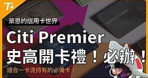 Citi Premier也推出史高開卡禮，我該申辦嗎？這張卡的點數可以怎麼用呢？