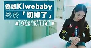 偽娘Kiwebaby終於「切掉了」聖誕術後痛到吐血 | 台灣蘋果日報