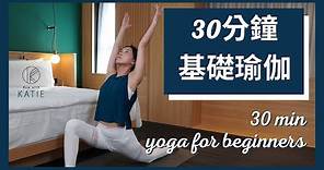 30分鐘基礎瑜珈 30 min yoga for beginners { Flow with Katie }