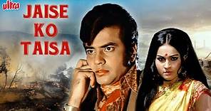 Jeetendra Aur Reena Roy Ki Romantic Movie | Jaise Ko Taisa जैसे को तैसा (1973) | Hindi 4k Movie