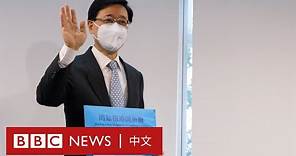 李家超報名參選香港特首 或成唯一候選人 － BBC News 中文
