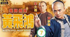 TVB武打劇 | 我師傅係黃飛鴻 07/25 | 忠義堂聲威日跌 | 黃宗澤 | 姜大偉 | 李彩樺 | 陳鍵鋒 | 馬國明 | 粵語中字 | 2005