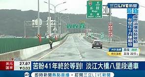 盼了41年終於等到了!"淡江大橋"八里段 25日22點正式通車 車程直接縮短25分鐘!│記者 馬郁雯 潘建樺│【LIVE大現場】20211025│三立新聞台