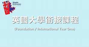 【英國升學】英國大學銜接課程（Foundation & International Year One）