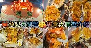 漁記大閘蟹專門店 | 爆膏大閘蟹 | 新鮮多膏 | 分享大閘蟹家中儲存方法 | 分享 家中煮大閘蟹 | 漁記大閘蟹食評 | #大閘蟹 #食評 #煮大閘蟹 #漁記大閘蟹 #美食 #美食分享 #香港美食