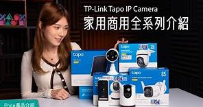 【GIVEAWAY】CCTV咁多款，邊款啱屋企/舖頭/Office用？一個App管理曬｜Tapo IP Camera｜C220、C420、C520WS、C325WB、D230S1｜特約專題 #產品介紹