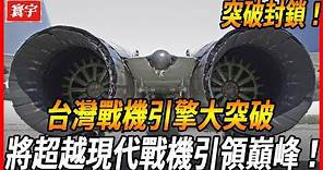 【台灣ADF發動機大突破】雙引擎設計、外構引擎方案，突破世界封鎖，從F系列看台灣戰機發展，勢必將超越現代戰機引領世界巔峰！#台灣 #台灣軍武 #戰機