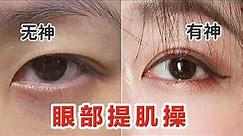 0成本拯救雙眼無神| 日本上眼瞼提肌操 不整容擁有星星眼