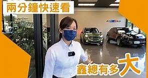 鑫總汽車｜北部最大新古車銷售中心 唯一4S等級中古車商