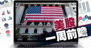 【外圍一周前瞻】美國9月CPI周四揭曉　市場料核心通脹走高0.2個百分點至6.5% - 香港經濟日報 - 即時新聞頻道 - 即市財經 - 股市