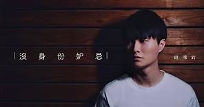 胡鴻鈞 Hubert Wu - 沒身份妒忌 Official MV