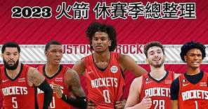 休士頓火箭 Houston Rockets | 2023休賽季總整理（記得打開字幕喔！）