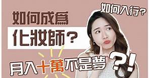 如何成為化妝師❓月入十萬不是夢？！😳 🇭🇰香港🇭🇰