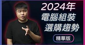 【Jing打細算】AI PC將帶來什麼改變? | 2023~2024 電腦組裝攻略 & 選購趨勢