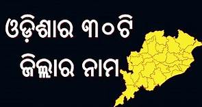 ଓଡ଼ିଶାର ଜିଲ୍ଲାମାନଙ୍କ ନାମ | District Names Of Odisha | Sruti TV