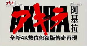 神預言神降臨！大友克洋撼動世界代表作【阿基拉】AKIRA 電影預告 6/24(三) 4K/IMAX版本同步上映