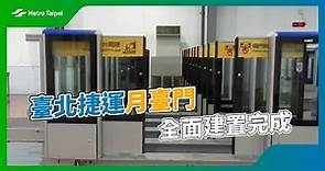月臺門全面建置完成 |台北捷運Metro Taipei