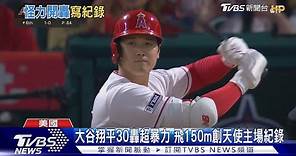 神鱒傻眼! 大谷翔平暴力30轟 飛150m創主場紀錄｜TVBS新聞 @TVBSNEWS01