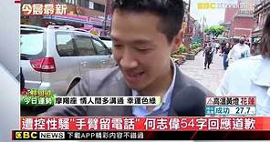 最新》遭控性騷「手臂留電話」何志偉54字回應道歉 @newsebc