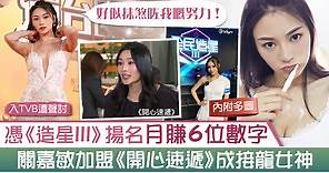 【開心速遞】關嘉敏加盟《愛．回家》成接龍女神　Carman憑《造星III》揚名入TVB被罵 - 香港經濟日報 - TOPick - 娛樂