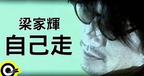 梁家輝 Tony Leung Ka Fai【自己走 On my own】Official Music Video