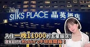入住一晚11000的奢華五星飯店「台南晶英酒店+Robin's牛排館」開箱！