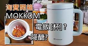 [淘寶開箱] MOKKOM 迷你電飯[杯] - 可煮降醣飯