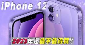 2023年最便宜的全面屏iPhone｜iPhone 12還值不值得入手？！