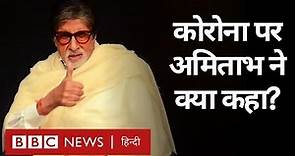 Coronavirus पर Amitabh Bachchan ने क्या-क्या कहा? (BBC Hindi)