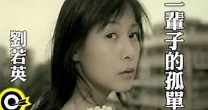 劉若英 René Liu【一輩子的孤單 A Lifetime Of Loneliness】華視「澀女郎」片尾曲 Official Music Video