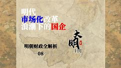 国企僵化亏损，明朝如何深化改革【财政8】