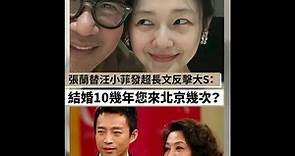 張蘭替汪小菲發超長文反擊大S：結婚10幾年您來北京幾次？