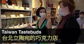 台北立陶宛的巧克力店 | Taiwan Tastebuds