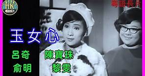 《粵語長片 》玉女心 (1968) | 呂奇 | 陳寶珠 | 俞明 | 黎雯 | 導演：陳烈品 | 香港電影 | 香港粵語電影 | 粵語中字