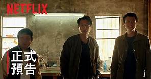 同學麥娜絲 | 正式預告 | Netflix