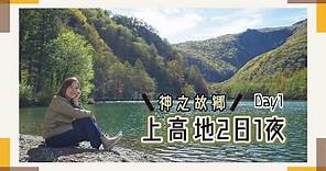 【2天上高地之旅】Day1 東京出發「神之故鄉」上高地！行程攻略詳細解說！大正池＋河童橋🍁