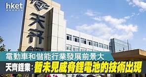 【新股IPO】天齊鋰業走低2%　暫未見威脅鋰電池的技術出現　電動車和儲能行業發展前景大 - 香港經濟日報 - 即時新聞頻道 - 即市財經 - 新股IPO