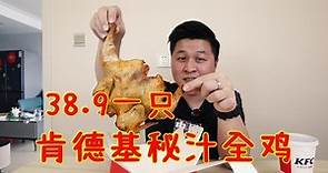 【新品测评】肯德基38.9一只的秘汁全鸡，真的好吃吗？