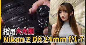 【肥佬上手試】抵用大光圈 Nikon Z DX 24mm f/1.7