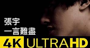 張宇 Phil Chang - 一言難盡 It's A Long Story 4K MV (Official 4K UltraHD Video)