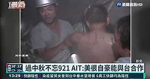 921大地震22週年 AIT:台灣 我們與你同在｜華視新聞 20210921