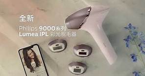 Philips 全新Lumea IPL 9000系列 彩光脫光器 | No.1 全球最多用家首選IPL彩光脫毛器品牌*