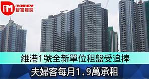 維港1號全新單位租盤受追捧　夫婦客每月1.9萬承租 - 香港經濟日報 - 即時新聞頻道 - iMoney智富 - 股樓投資