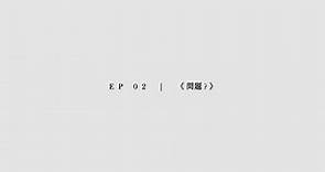 Keung To 姜濤-EP2《問題》